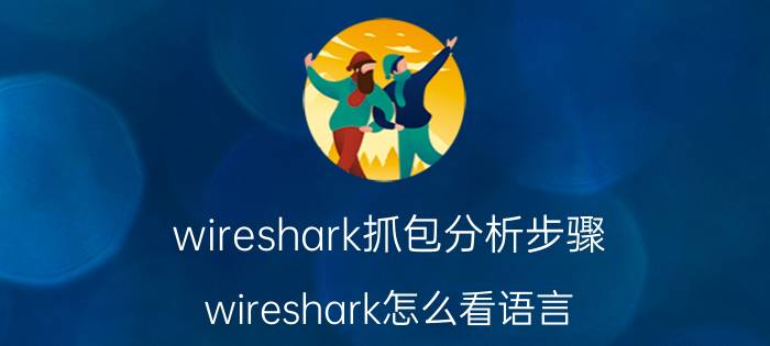 wireshark抓包分析步骤 wireshark怎么看语言？